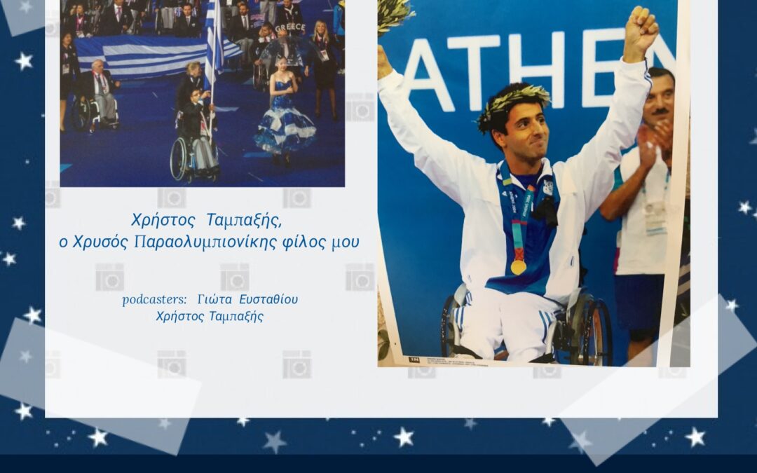 Christos Tabaxis, my Paralympic Gold Medalist friend